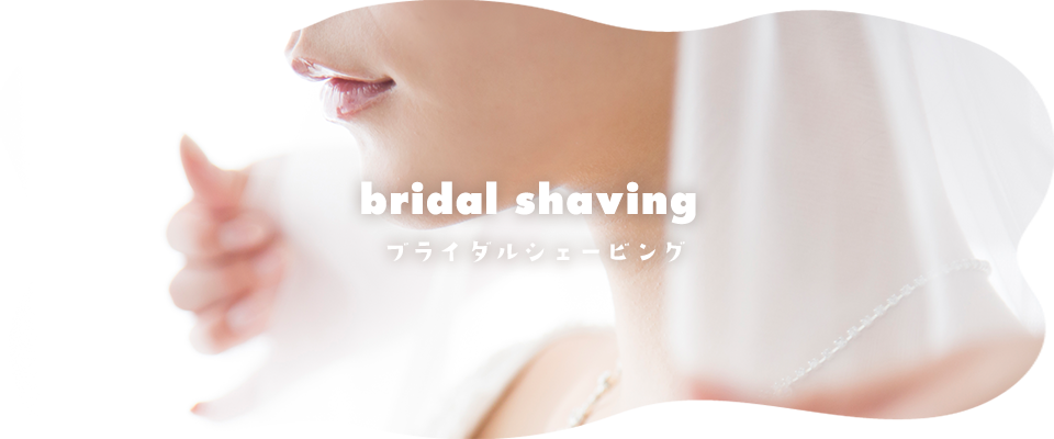 bridal shaving ブライダルシェービング