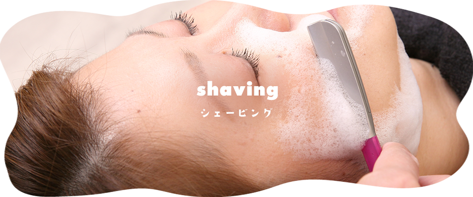 shaving シェービング