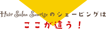 シェービングはここが違う！